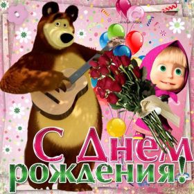 Открытка. Открытки на день рождения для всех Открытка день рождения, поздравление с днем рождения, картинка на день рождения Открытка день рождения, поздравление с днем рождения, картинка на день рождения, стихи на день рождения, поздравляю с днем рождения, поздравить с днём рождения, день рождения