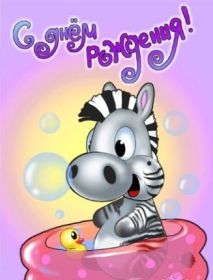 Открытка. Открытки на день рождения для всех Открытка день рождения, поздравление с днем рождения, картинка на день рождения Открытка день рождения, поздравление с днем рождения, картинка на день рождения, стихи на день рождения, поздравляю с днем рождения, поздравить с днём рождения, день рождения