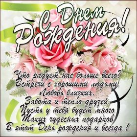 Открытка. Открытки на день рождения для всех Открытка день рождения, поздравление с днем рождения, картинка на день рождения Открытка день рождения, поздравление с днем рождения, картинка на день рождения, стихи на день рождения, поздравляю с днем рождения, поздравить с днём рождения, день рождения