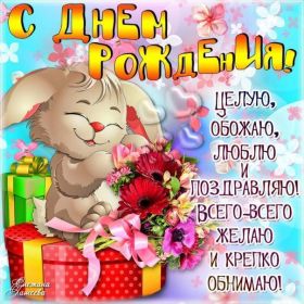 Открытка. Открытки на день рождения для всех Открытка день рождения, поздравление с днем рождения, картинка на день рождения Открытка день рождения, поздравление с днем рождения, картинка на день рождения, стихи на день рождения, поздравляю с днем рождения, поздравить с днём рождения, день рождения