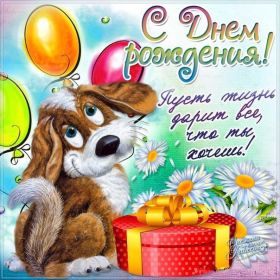 Открытка. Открытки на день рождения для всех Открытка день рождения, поздравление с днем рождения, картинка на день рождения Открытка день рождения, поздравление с днем рождения, картинка на день рождения, стихи на день рождения, поздравляю с днем рождения, поздравить с днём рождения, день рождения