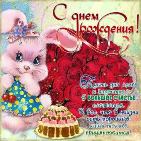 Открытка. Открытки на день рождения для всех Открытка день рождения, поздравление с днем рождения, картинка на день рождения Открытка день рождения, поздравление с днем рождения, картинка на день рождения, стихи на день рождения, поздравляю с днем рождения, поздравить с днём рождения, день рождения