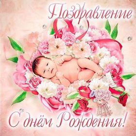 Открытка. Открытки на день рождения для всех Открытка день рождения, поздравление с днем рождения, картинка на день рождения Открытка день рождения, поздравление с днем рождения, картинка на день рождения, стихи на день рождения, поздравляю с днем рождения, поздравить с днём рождения, день рождения