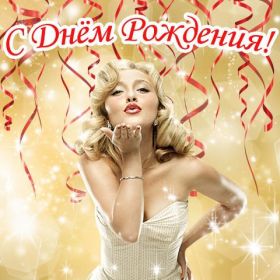 Открытка. Открытки на день рождения для всех Открытка день рождения, поздравление с днем рождения, картинка на день рождения Открытка день рождения, поздравление с днем рождения, картинка на день рождения, стихи на день рождения, поздравляю с днем рождения, поздравить с днём рождения, день рождения