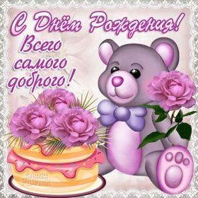 Открытка. Открытки на день рождения для всех Открытка день рождения, поздравление с днем рождения, картинка на день рождения Открытка день рождения, поздравление с днем рождения, картинка на день рождения, стихи на день рождения, поздравляю с днем рождения, поздравить с днём рождения, день рождения