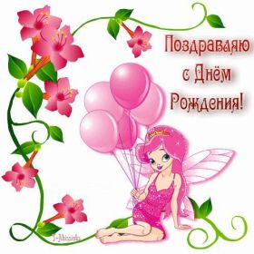 Открытка. Открытки на день рождения для всех Открытка день рождения, поздравление с днем рождения, картинка на день рождения Открытка день рождения, поздравление с днем рождения, картинка на день рождения, стихи на день рождения, поздравляю с днем рождения, поздравить с днём рождения, день рождения