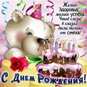 Открытка. Открытки на день рождения для всех Открытка день рождения, поздравление с днем рождения, картинка на день рождения Открытка день рождения, поздравление с днем рождения, картинка на день рождения, стихи на день рождения, поздравляю с днем рождения, поздравить с днём рождения, день рождения