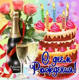 Открытка. Открытки на день рождения для всех Открытка день рождения, поздравление с днем рождения, картинка на день рождения Открытка день рождения, поздравление с днем рождения, картинка на день рождения, стихи на день рождения, поздравляю с днем рождения, поздравить с днём рождения, день рождения