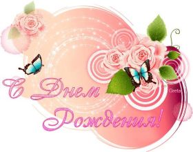 Открытка. Открытки на день рождения для всех Открытка день рождения, поздравление с днем рождения, картинка на день рождения Открытка день рождения, поздравление с днем рождения, картинка на день рождения, стихи на день рождения, поздравляю с днем рождения, поздравить с днём рождения, день рождения