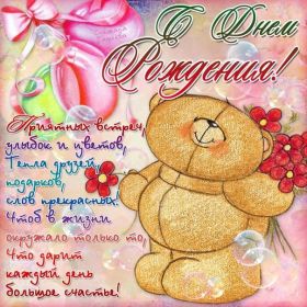 Открытка. Открытки на день рождения для всех Открытка день рождения, поздравление с днем рождения, картинка на день рождения Открытка день рождения, поздравление с днем рождения, картинка на день рождения, стихи на день рождения, поздравляю с днем рождения, поздравить с днём рождения, день рождения