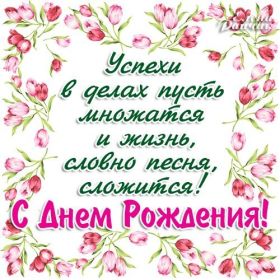 Открытка. Открытки на день рождения для всех Открытка день рождения, поздравление с днем рождения, картинка на день рождения Открытка день рождения, поздравление с днем рождения, картинка на день рождения, стихи на день рождения, поздравляю с днем рождения, поздравить с днём рождения, день рождения