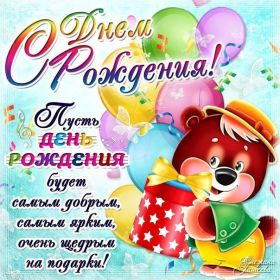 Открытка. Открытки на день рождения для всех Открытка день рождения, поздравление с днем рождения, картинка на день рождения Открытка день рождения, поздравление с днем рождения, картинка на день рождения, стихи на день рождения, поздравляю с днем рождения, поздравить с днём рождения, день рождения