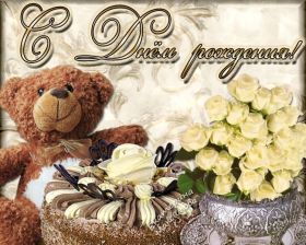 Открытка. Открытки на день рождения для всех Открытка день рождения, поздравление с днем рождения, картинка на день рождения Открытка день рождения, поздравление с днем рождения, картинка на день рождения, стихи на день рождения, поздравляю с днем рождения, поздравить с днём рождения, день рождения