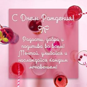 Открытка. Открытки на день рождения для всех Открытка день рождения, поздравление с днем рождения, картинка на день рождения Открытка день рождения, поздравление с днем рождения, картинка на день рождения, стихи на день рождения, поздравляю с днем рождения, поздравить с днём рождения, день рождения