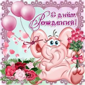 Открытка. Открытки на день рождения для всех Открытка день рождения, поздравление с днем рождения, картинка на день рождения Открытка день рождения, поздравление с днем рождения, картинка на день рождения, стихи на день рождения, поздравляю с днем рождения, поздравить с днём рождения, день рождения