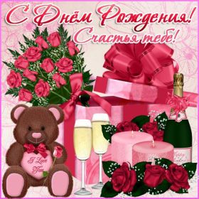 Открытка. Открытки на день рождения для всех Открытка день рождения, поздравление с днем рождения, картинка на день рождения Открытка день рождения, поздравление с днем рождения, картинка на день рождения, стихи на день рождения, поздравляю с днем рождения, поздравить с днём рождения, день рождения