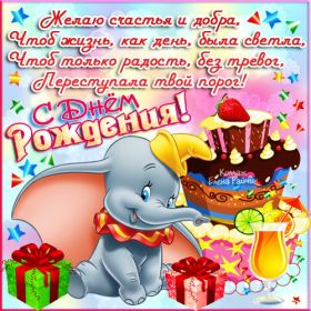 Открытка. Открытки на день рождения для всех Открытка день рождения, поздравление с днем рождения, картинка на день рождения Открытка день рождения, поздравление с днем рождения, картинка на день рождения, стихи на день рождения, поздравляю с днем рождения, поздравить с днём рождения, день рождения