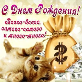 Открытка. Открытки на день рождения для всех Открытка день рождения, поздравление с днем рождения, картинка на день рождения Открытка день рождения, поздравление с днем рождения, картинка на день рождения, стихи на день рождения, поздравляю с днем рождения, поздравить с днём рождения, день рождения