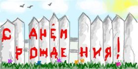 Открытка. Открытки на день рождения для всех Открытка день рождения, поздравление с днем рождения, картинка на день рождения Открытка день рождения, поздравление с днем рождения, картинка на день рождения, стихи на день рождения, поздравляю с днем рождения, поздравить с днём рождения, день рождения