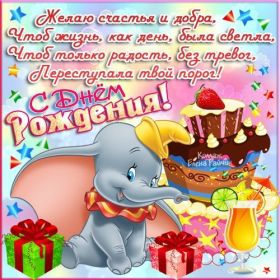 Открытка. Открытки на день рождения для всех Открытка день рождения, поздравление с днем рождения, картинка на день рождения Открытка день рождения, поздравление с днем рождения, картинка на день рождения, стихи на день рождения, поздравляю с днем рождения, поздравить с днём рождения, день рождения