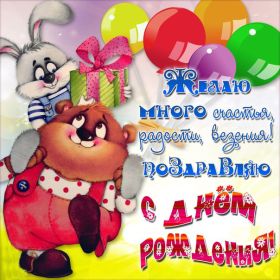 Открытка. Открытки на день рождения для всех Открытка день рождения, поздравление с днем рождения, картинка на день рождения Открытка день рождения, поздравление с днем рождения, картинка на день рождения, стихи на день рождения, поздравляю с днем рождения, поздравить с днём рождения, день рождения