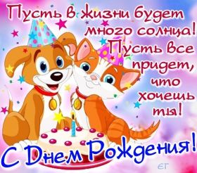 Открытка. Открытки на день рождения для всех Открытка день рождения, поздравление с днем рождения, картинка на день рождения Открытка день рождения, поздравление с днем рождения, картинка на день рождения, стихи на день рождения, поздравляю с днем рождения, поздравить с днём рождения, день рождения