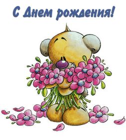 Открытка. Открытки на день рождения для всех Открытка день рождения, поздравление с днем рождения, картинка на день рождения Открытка день рождения, поздравление с днем рождения, картинка на день рождения, стихи на день рождения, поздравляю с днем рождения, поздравить с днём рождения, день рождения