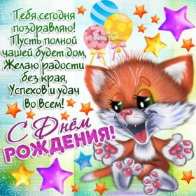 Открытка. Открытки на день рождения для всех Открытка день рождения, поздравление с днем рождения, картинка на день рождения Открытка день рождения, поздравление с днем рождения, картинка на день рождения, стихи на день рождения, поздравляю с днем рождения, поздравить с днём рождения, день рождения