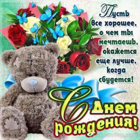 Открытка. Открытки на день рождения для всех Открытка день рождения, поздравление с днем рождения, картинка на день рождения Открытка день рождения, поздравление с днем рождения, картинка на день рождения, стихи на день рождения, поздравляю с днем рождения, поздравить с днём рождения, день рождения