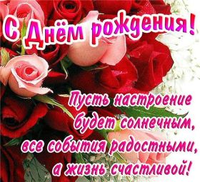 Открытка. Открытки на день рождения для всех Открытка день рождения, поздравление с днем рождения, картинка на день рождения Открытка день рождения, поздравление с днем рождения, картинка на день рождения, стихи на день рождения, поздравляю с днем рождения, поздравить с днём рождения, день рождения