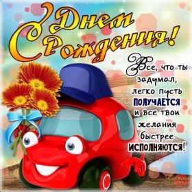 Открытка. Открытки на день рождения для всех Открытка день рождения, поздравление с днем рождения, картинка на день рождения Открытка день рождения, поздравление с днем рождения, картинка на день рождения, стихи на день рождения, поздравляю с днем рождения, поздравить с днём рождения, день рождения