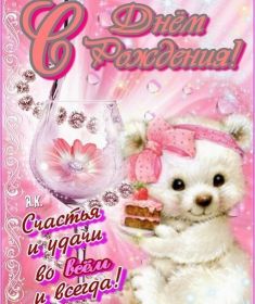 Открытка. Открытки на день рождения для всех Открытка день рождения, поздравление с днем рождения, картинка на день рождения Открытка день рождения, поздравление с днем рождения, картинка на день рождения, стихи на день рождения, поздравляю с днем рождения, поздравить с днём рождения, день рождения