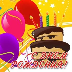 Открытка. Открытки на день рождения для всех Открытка день рождения, поздравление с днем рождения, картинка на день рождения Открытка день рождения, поздравление с днем рождения, картинка на день рождения, стихи на день рождения, поздравляю с днем рождения, поздравить с днём рождения, день рождения