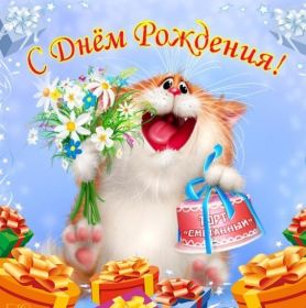 Открытка. Открытки на день рождения для всех Открытка день рождения, поздравление с днем рождения, картинка на день рождения Открытка день рождения, поздравление с днем рождения, картинка на день рождения, стихи на день рождения, поздравляю с днем рождения, поздравить с днём рождения, день рождения