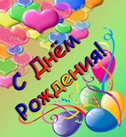 Открытка. Открытки на день рождения для всех Открытка день рождения, поздравление с днем рождения, картинка на день рождения Открытка день рождения, поздравление с днем рождения, картинка на день рождения, стихи на день рождения, поздравляю с днем рождения, поздравить с днём рождения, день рождения