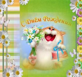 Открытка. Открытки на день рождения для всех Открытка день рождения, поздравление с днем рождения, картинка на день рождения Открытка день рождения, поздравление с днем рождения, картинка на день рождения, стихи на день рождения, поздравляю с днем рождения, поздравить с днём рождения, день рождения