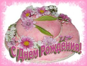 Открытка. Открытки на день рождения для всех Открытка день рождения, поздравление с днем рождения, картинка на день рождения Открытка день рождения, поздравление с днем рождения, картинка на день рождения, стихи на день рождения, поздравляю с днем рождения, поздравить с днём рождения, день рождения