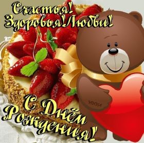 Открытка. Открытки на день рождения для всех Открытка день рождения, поздравление с днем рождения, картинка на день рождения Открытка день рождения, поздравление с днем рождения, картинка на день рождения, стихи на день рождения, поздравляю с днем рождения, поздравить с днём рождения, день рождения