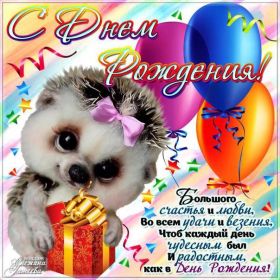 Открытка. Открытки на день рождения для всех Открытка день рождения, поздравление с днем рождения, картинка на день рождения Открытка день рождения, поздравление с днем рождения, картинка на день рождения, стихи на день рождения, поздравляю с днем рождения, поздравить с днём рождения, день рождения