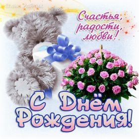 Открытка. Открытки на день рождения для всех Открытка день рождения, поздравление с днем рождения, картинка на день рождения Открытка день рождения, поздравление с днем рождения, картинка на день рождения, стихи на день рождения, поздравляю с днем рождения, поздравить с днём рождения, день рождения