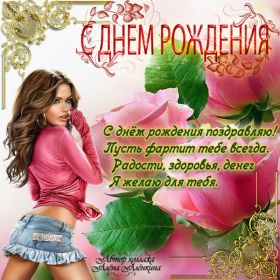 Открытка. Открытки на день рождения для всех Открытка день рождения, поздравление с днем рождения, картинка на день рождения Открытка день рождения, поздравление с днем рождения, картинка на день рождения, стихи на день рождения, поздравляю с днем рождения, поздравить с днём рождения, день рождения