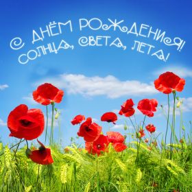 Открытка. Открытки на день рождения для всех Открытка день рождения, поздравление с днем рождения, картинка на день рождения Открытка день рождения, поздравление с днем рождения, картинка на день рождения, стихи на день рождения, поздравляю с днем рождения, поздравить с днём рождения, день рождения