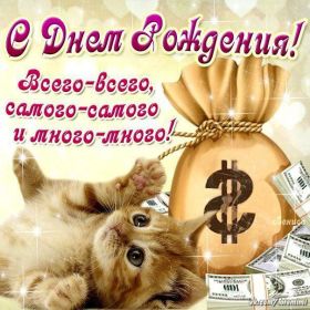 Открытка. Открытки на день рождения для всех Открытка день рождения, поздравление с днем рождения, картинка на день рождения Открытка день рождения, поздравление с днем рождения, картинка на день рождения, стихи на день рождения, поздравляю с днем рождения, поздравить с днём рождения, день рождения