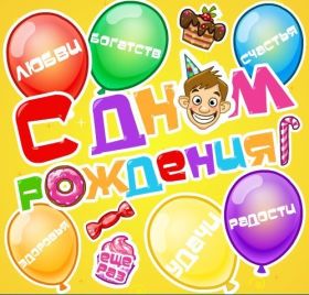 Открытка. Открытки на день рождения для всех Открытка день рождения, поздравление с днем рождения, картинка на день рождения Открытка день рождения, поздравление с днем рождения, картинка на день рождения, стихи на день рождения, поздравляю с днем рождения, поздравить с днём рождения, день рождения