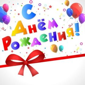 Открытка. Открытки на день рождения для всех Открытка день рождения, поздравление с днем рождения, картинка на день рождения Открытка день рождения, поздравление с днем рождения, картинка на день рождения, стихи на день рождения, поздравляю с днем рождения, поздравить с днём рождения, день рождения