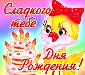 Открытка. Открытки на день рождения для всех Открытка день рождения, поздравление с днем рождения, картинка на день рождения Открытка день рождения, поздравление с днем рождения, картинка на день рождения, стихи на день рождения, поздравляю с днем рождения, поздравить с днём рождения, день рождения