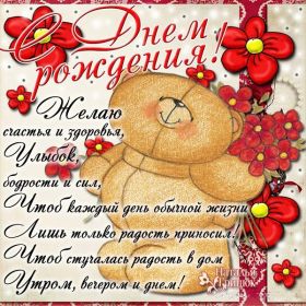 Открытка. Открытки на день рождения для всех Открытка день рождения, поздравление с днем рождения, картинка на день рождения Открытка день рождения, поздравление с днем рождения, картинка на день рождения, стихи на день рождения, поздравляю с днем рождения, поздравить с днём рождения, день рождения