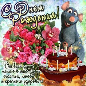 Открытка. Открытки на день рождения для всех Открытка день рождения, поздравление с днем рождения, картинка на день рождения Открытка день рождения, поздравление с днем рождения, картинка на день рождения, стихи на день рождения, поздравляю с днем рождения, поздравить с днём рождения, день рождения