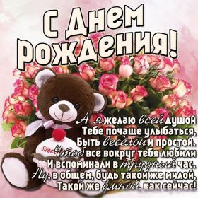 Открытка. Открытки на день рождения для всех Открытка день рождения, поздравление с днем рождения, картинка на день рождения Открытка день рождения, поздравление с днем рождения, картинка на день рождения, стихи на день рождения, поздравляю с днем рождения, поздравить с днём рождения, день рождения