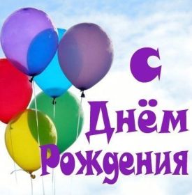 Открытка. Открытки на день рождения для всех Открытка день рождения, поздравление с днем рождения, картинка на день рождения Открытка день рождения, поздравление с днем рождения, картинка на день рождения, стихи на день рождения, поздравляю с днем рождения, поздравить с днём рождения, день рождения